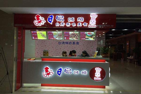 bobo乌贼烧加盟费用