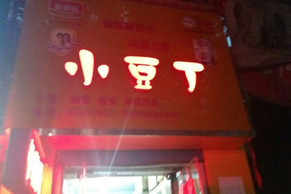 小豆丁孕婴用品加盟费用