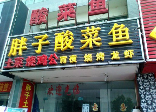胖子酸菜鱼加盟费用