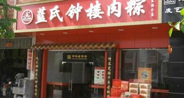 蓝氏钟楼肉粽加盟费用