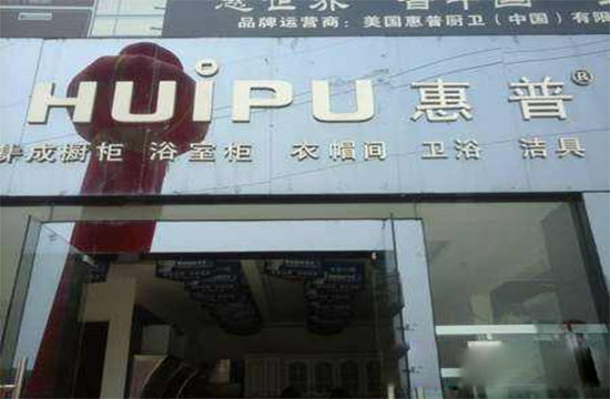 惠普厨卫电器加盟费用