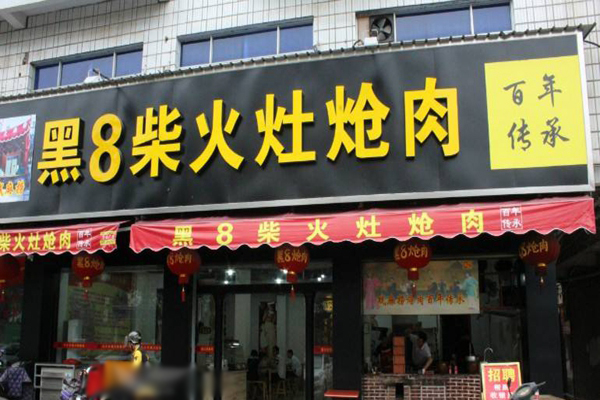 黑8柴火灶炝肉加盟费用