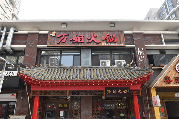 万姐火锅加盟费用