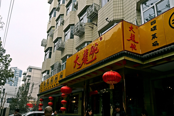 大龙碗炸酱面加盟费用