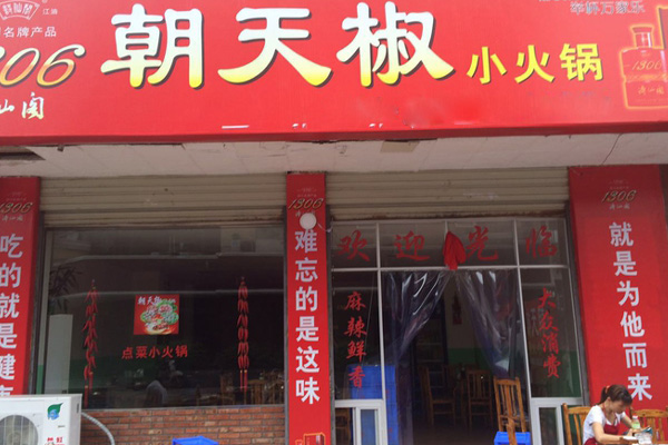 朝天椒火锅加盟费用