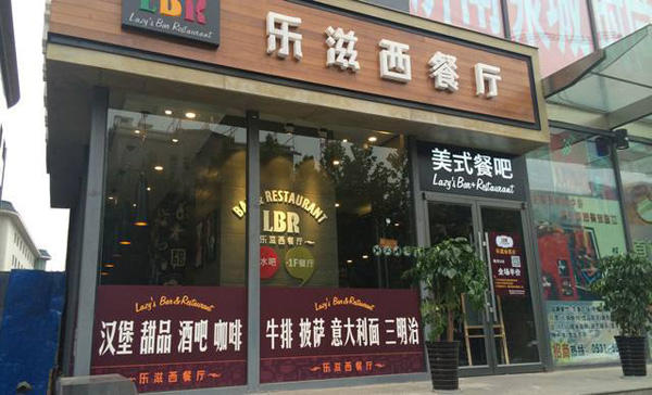 乐滋西餐厅加盟费用