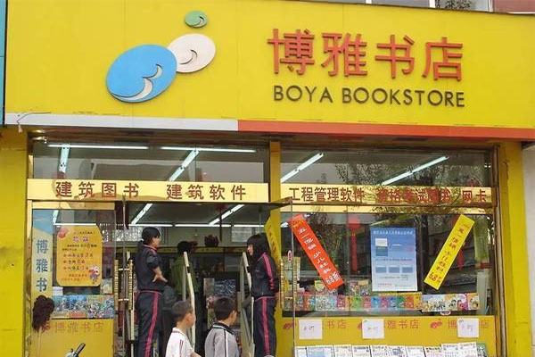 博雅书店加盟费用