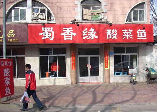 蜀香缘酸菜鱼加盟费用