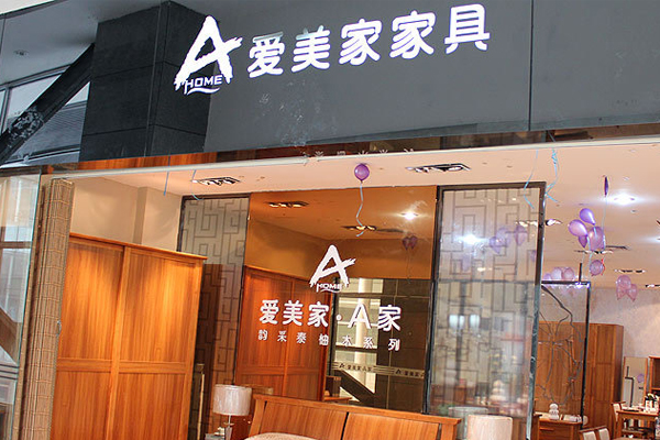 爱美家加盟费用