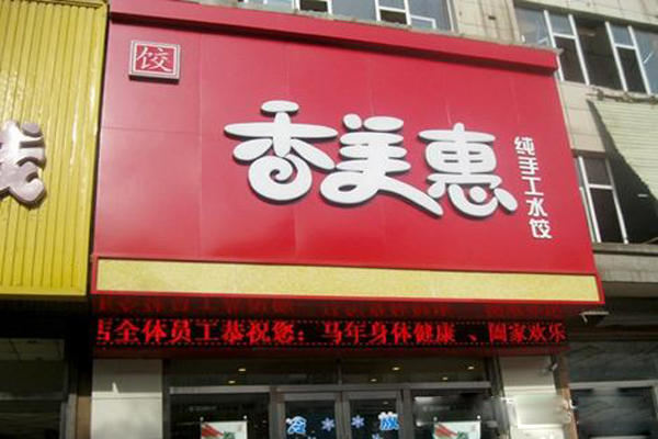 香美惠水饺加盟费用