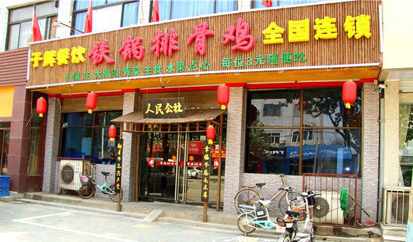 子辉铁锅排骨鸡加盟费用