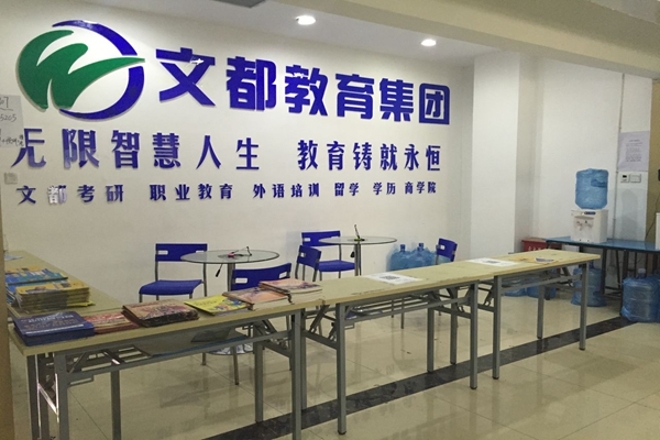 文都教育加盟费用