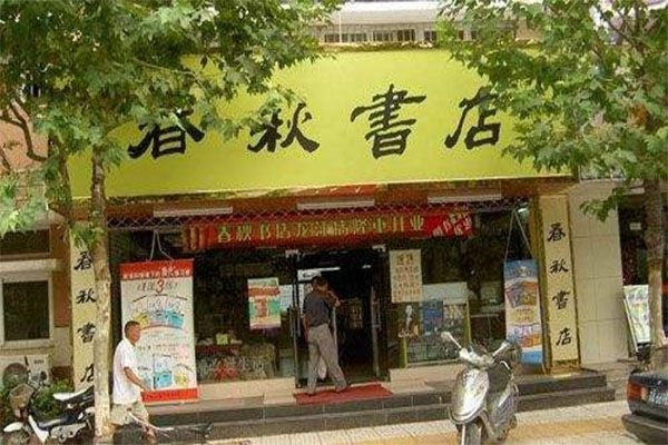 春秋书店加盟费用