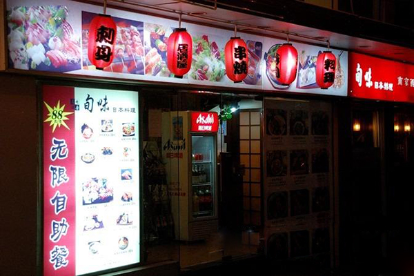 旬味日本料理加盟费用