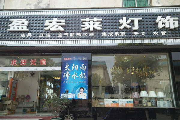 盈宏莱灯饰加盟费用