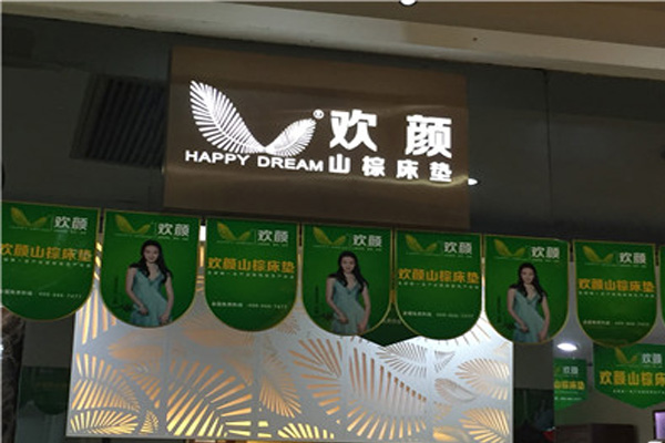 欢颜床垫加盟费用