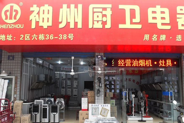 神州厨卫电器加盟费用