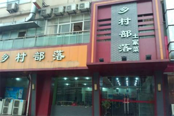 乡村部落加盟费用