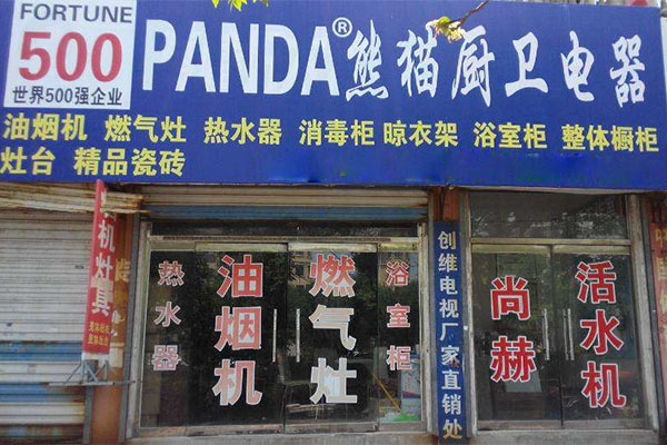 熊猫厨卫电器加盟费用