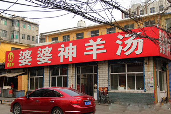 婆婆神羊汤加盟费用