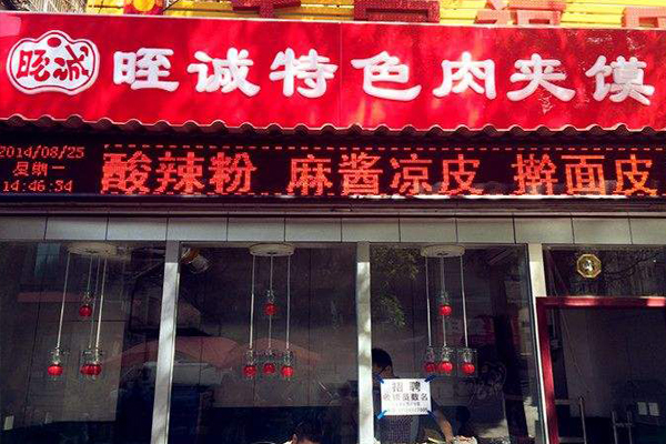 晊诚肉夹馍加盟费用