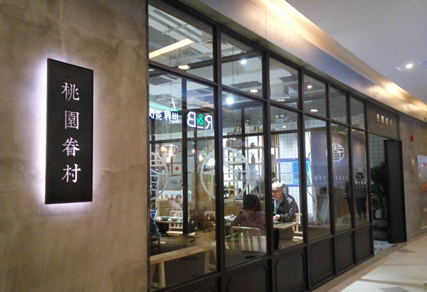 桃园眷村加盟费用