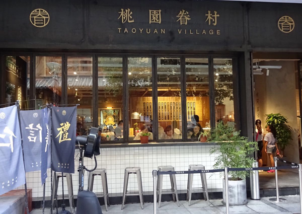 桃园眷村加盟费用