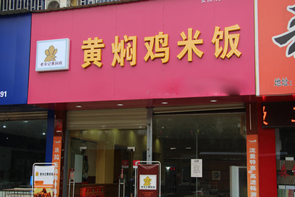 老余记黄焖鸡米饭加盟费用