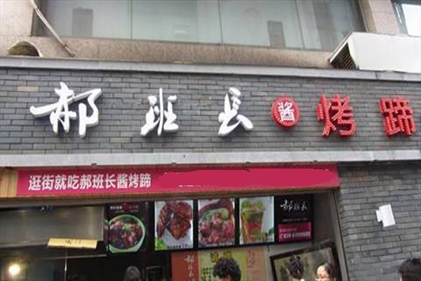 郝班长酱烤蹄加盟费用