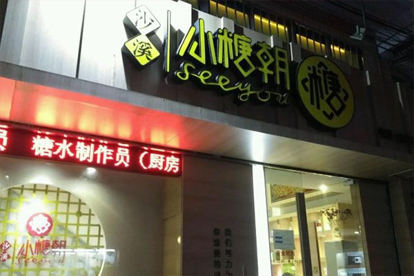 小糖朝加盟费用