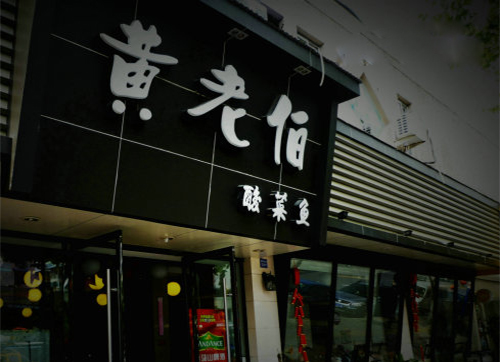 黄老伯酸菜鱼加盟费用