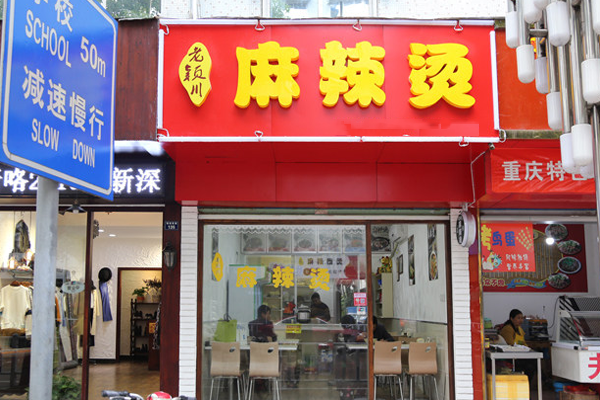 老颖川麻辣烫加盟费用