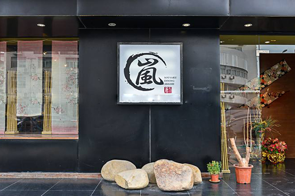 岚日本料理加盟费用