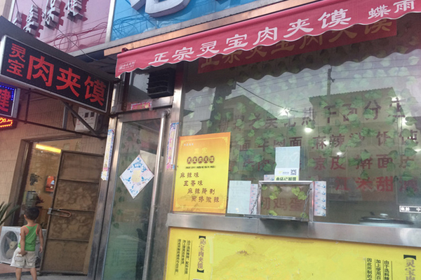 灵宝肉夹馍加盟费用