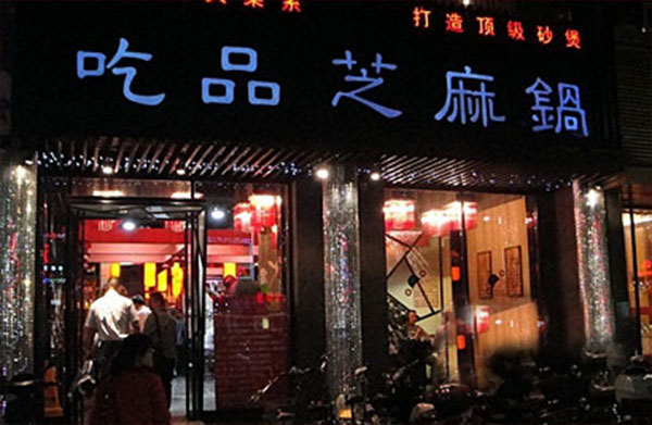 吃品芝麻锅加盟费用