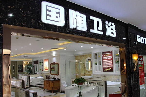 国陶卫浴加盟费用