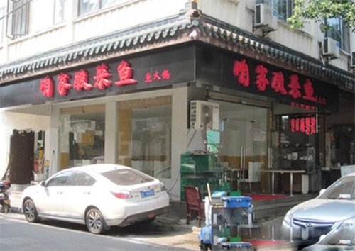咱家酸菜鱼加盟费用