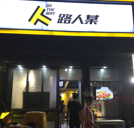 路人某蛋饼加盟费用