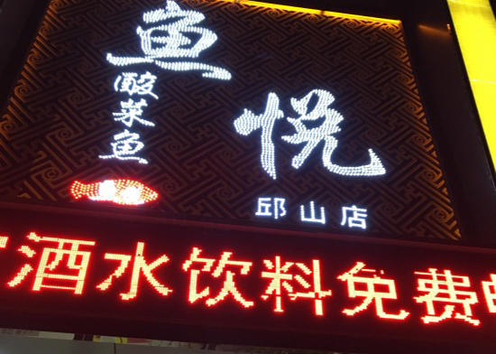 鱼悦酸菜鱼加盟费用