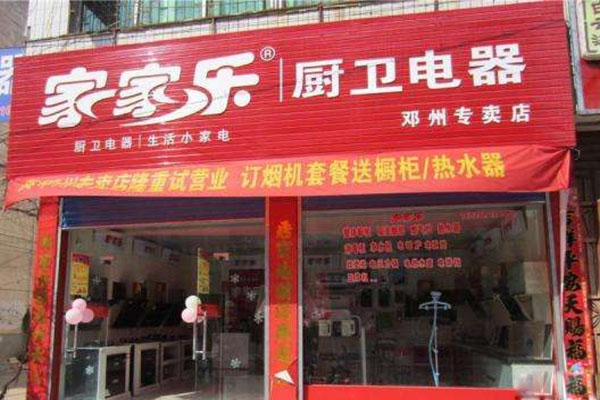 家家乐厨卫电器加盟费用