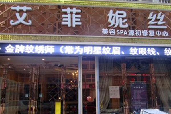 艾菲妮丝加盟费用