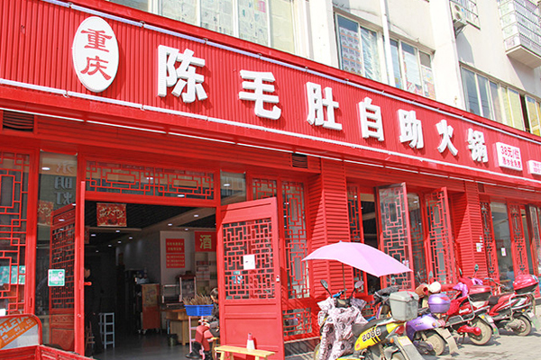 陈毛肚自助火锅加盟费用