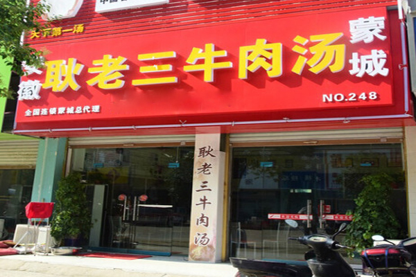 耿老三牛肉汤加盟费用