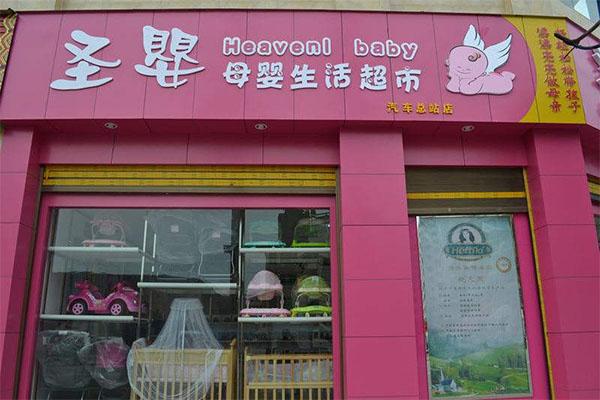 圣婴孕婴用品加盟费用