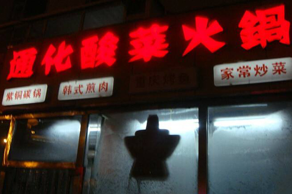通化酸菜火锅加盟费用