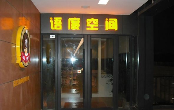 语度空间自助咖啡加盟费用