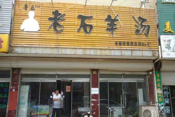 老石羊汤加盟费用