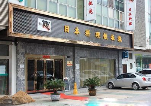 旭日本料理加盟费用