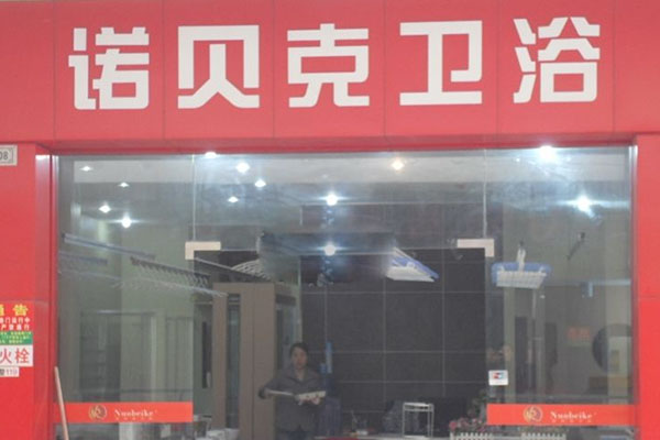 诺贝克卫浴加盟费用