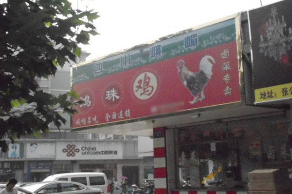 鸿珠鸡加盟费用